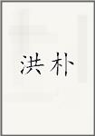 洪朴