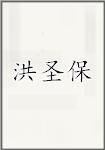 洪圣保