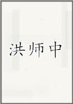 洪师中