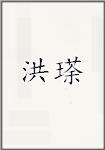 洪瑹