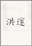 洪邃