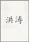 洪涛