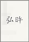 弘旿