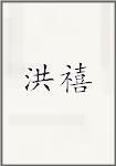 洪禧