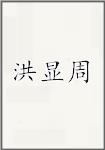 洪显周