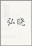 弘晓