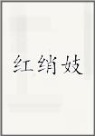 红绡妓
