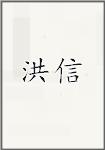 洪信