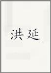 洪延