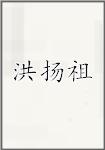 洪扬祖