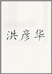 洪彦华