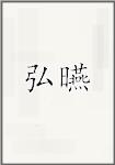 弘曣