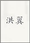 弘一