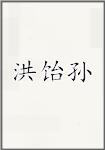 洪饴孙