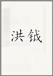 洪钺
