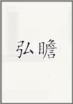弘瞻