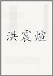洪震煊