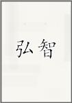 弘智