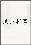 洪州将军