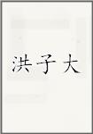 洪子大