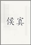 侯寘