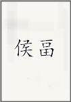 侯畐