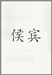 侯宾