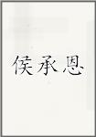 侯承恩