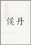 侯丹