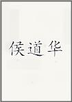 侯道华