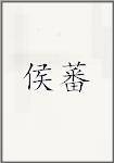 侯蕃