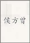 侯方曾