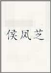 侯凤芝
