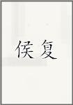 侯复