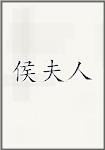侯夫人