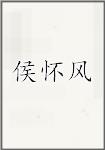 侯怀风