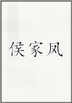 侯家凤