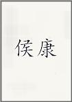 侯康