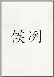 侯冽