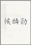 候麟勋