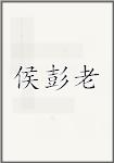 侯彭老