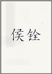 侯铨