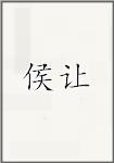侯让