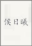 侯日曦