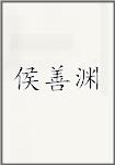 侯善渊