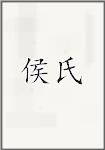 侯氏