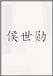 侯世勋