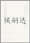 候嗣达