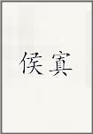 侯寘