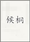 候桐